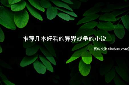 推荐几本好看的异界战争的小说(异界战事小说排行榜:异界军神)