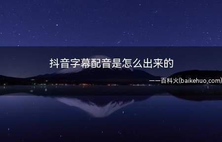 抖音字幕配音是怎么出来的