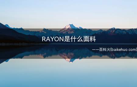 RAYON是什么面料（rayon中文是指人造丝或人造纤维）
