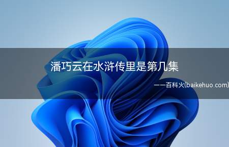 潘巧云在水浒传里是第几集(杨雄得知真相,愤怒地杀死潘巧云)