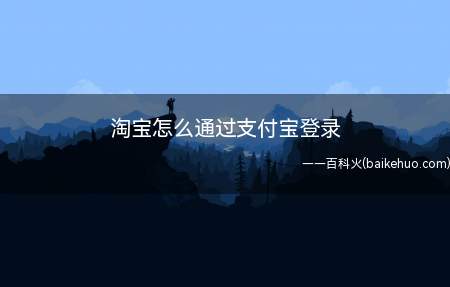淘宝怎么通过支付宝登录(支付宝账号登录淘宝有2种方式)