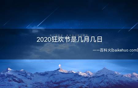 2020狂欢节是几月几日(2020年巴西嘉年华)