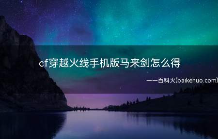 cf穿越火线手机版马来剑怎么得(圣诞马来剑:游戏公测时,玩家可以通过充值获得碎片)