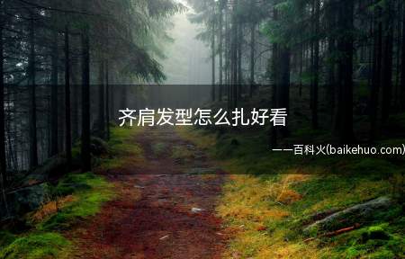 齐肩发型怎么扎好看(齐肩发型有以下五种扎法)