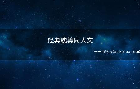 经典耽美同人文(《十年》,作者是暗夜流光)