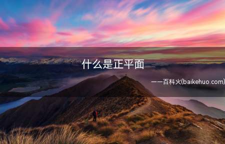 什么是正平面(正平面是投影面平行面,平行于V平面称为正平线)