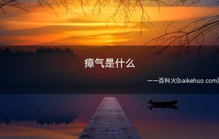 瘴气是什么(热带原始森林里动植物烂掉后形成的毒气,关键因素便是无人合理地)