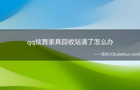 qq炫舞家具回收站满了怎么办(回收站的家具不能叠加有效期)