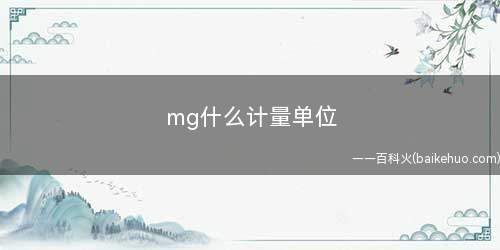mg什么计量单位(mg液体和药物成分通常用于测量)