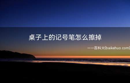 桌子上的记号笔怎么擦掉（厨房清洁剂可以去除防晒霜吗?）