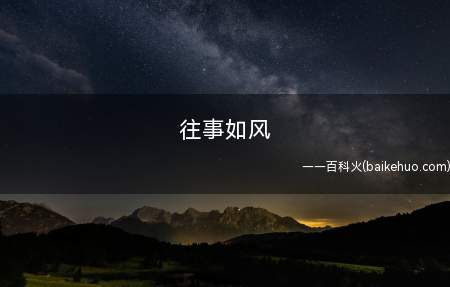 往事如风(往事如风造句:过去如风,不如让爱随风而去)