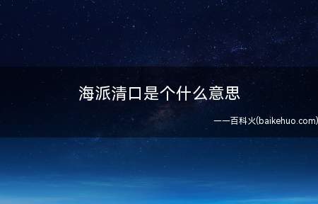 海派清口是个什么意思(海派清口本质上是一场具有表演性质的脱口秀)