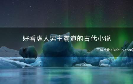 好看虐人男主霸道的古代小说(《情殇尸妖》,《君许三生雪》,作者:燃水若子)