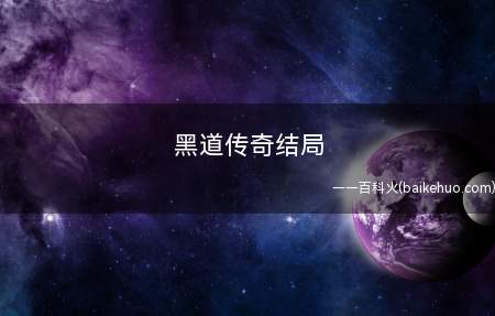 黑道传奇结局(黑道传奇结果雷金纳德和弗兰西斯产生矛盾)