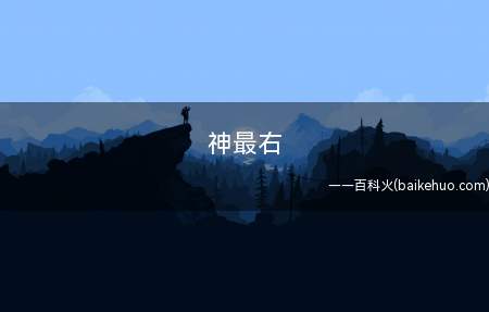 神最右(微博评论转发渐长者是怎么回事?)
