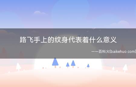 路飞手上的纹身代表着什么意义(路飞手臂上的纹身就是三天后的集合改为在两年后的意思)