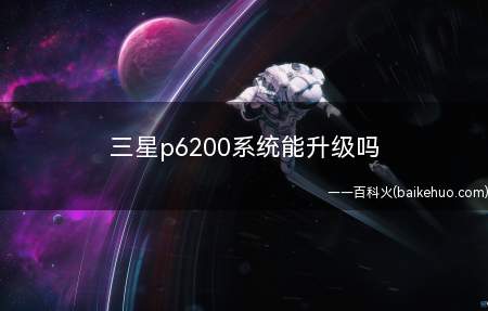 三星p6200系统能升级吗(三星P6200可在一切界面下打开六个常用功能)