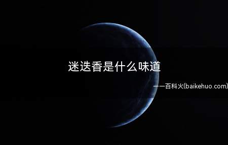 迷迭香是什么味道(迷迭香的香味辛辣微苦,香甜独特)