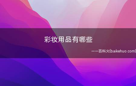 彩妆用品有哪些(化妆前一定要做好护肤工作)