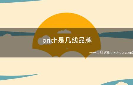 prich是几线品牌(prich二线品牌,PRICH是韩国eland爱情集团旗下的)