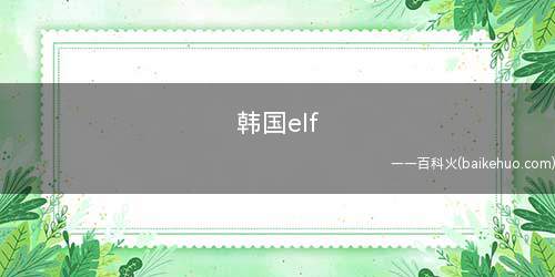 韩国elf(韩国elf是SuperJunior自称团体粉丝)