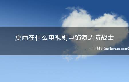 夏雨在什么电视剧中饰演边防战士(夏雨演边防武警的电视连续剧叫《军旗飘扬》)