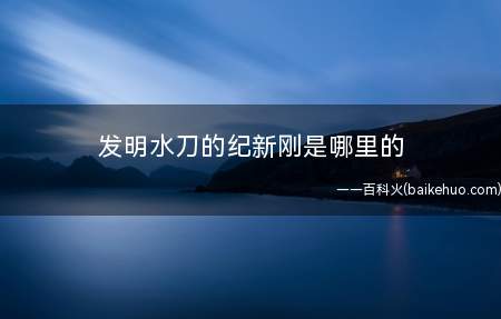 发明水刀的纪新刚是哪里的(纪新刚,男,汉族人,山西人)