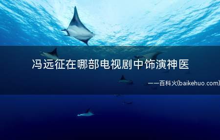 冯远征在哪部电视剧中饰演神医(《老中医》翁全海带领中医同事抵制中医废除案)