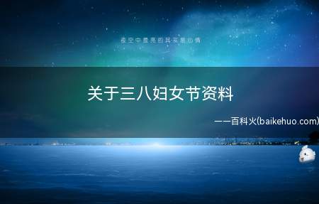 关于三八妇女节资料(国际性妇女节的发展趋势)