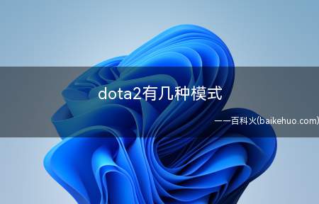 dota2有几种模式(DOTA二中模式有哪些)