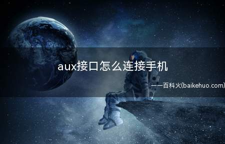 aux接口怎么连接手机(车辆中控扶手处找到车辆AUX接口)