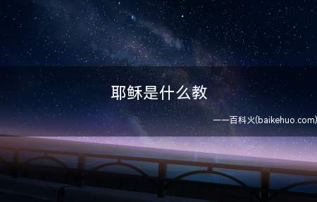耶稣是什么教(基督教。耶稣(约公元4年—约公年30年),是基督宗教信仰里的)