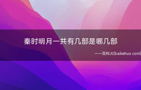 秦时明月一共有几部是哪几部(秦时明月一共有七部,各自为)