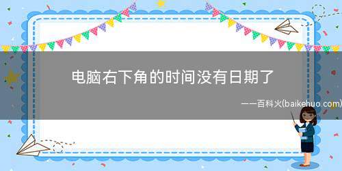 电脑右下角的时间没有日期了(电脑鼠标放到桌面上最底端任务栏图标)
