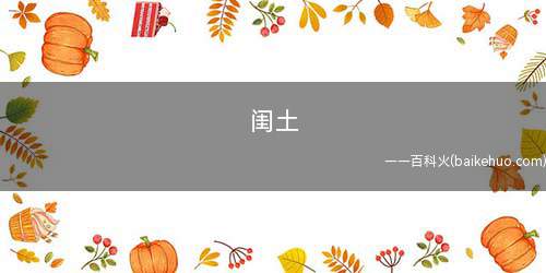 闺土(鲁迅书中小说集《故乡》的一个主角名称)