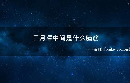 日月潭中间是什么脑筋(日月潭正中间是一个海岛,名字叫做光华岛)