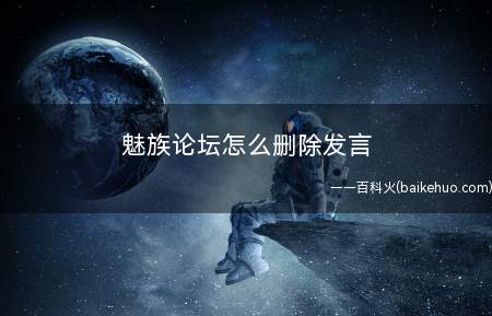 魅族论坛怎么删除发言(一般用户不能删除,但你可以自己编辑帖子的内容)