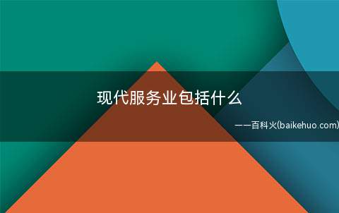 现代服务业包括什么(当代服务业大致等同于当代第三产业)