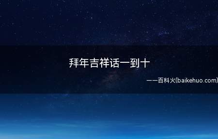 拜年吉祥话一到十(九市场行情书看妻看娇,十成九稳爱着你一人)