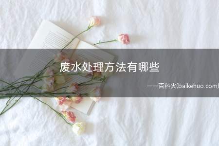 废水处理方法有哪些(分离污水处理方法有哪些?)