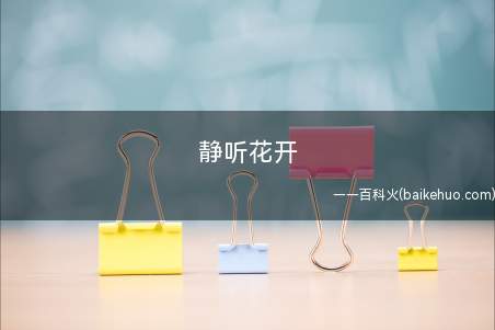 静听花开(马文静最新单曲《静听花开》)