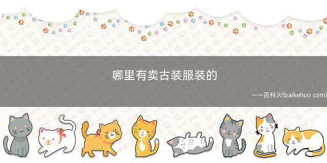 哪里有卖古装服装的(江苏丽艳古装服装店介绍)