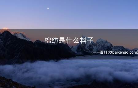 棉纺是什么料子(棉纺织生产制造常用的原料)
