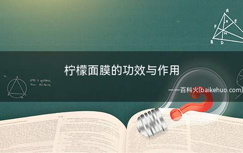 柠檬面膜的功效与作用(柠檬面膜有很好的美容效果)