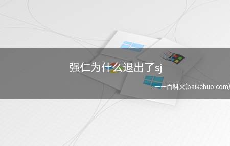 强仁为什么退出了sj(强仁7月11日发文撤出SuperJunior,表明不会再连累)