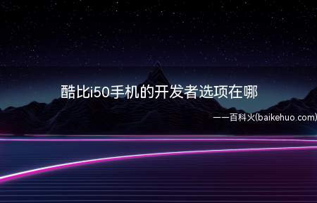酷比i50手机的开发者选项在哪(点击手机桌面设置应用程序)