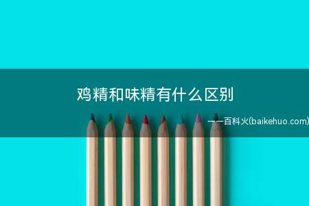 鸡精和味精有什么区别
