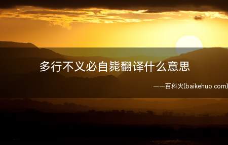 多行不义必自毙翻译什么意思(多行不义必自杀·隐公元年)