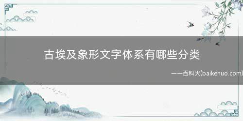 古埃及象形文字体系有哪些分类(古埃及象形文字,至今已有5000)