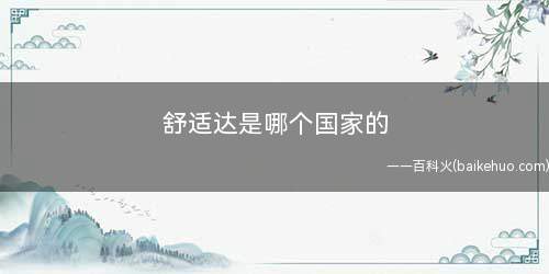 舒适达是哪个国家的（英国舒适达牙膏怎么样?）